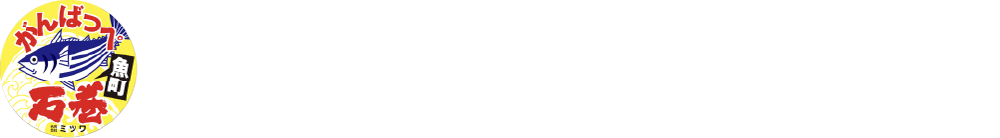 合同会社ミツワ｜ミツワ独自のナノバブル氷と清浄海水の技術で、 石巻の海から食卓へ鮮度を守ります
