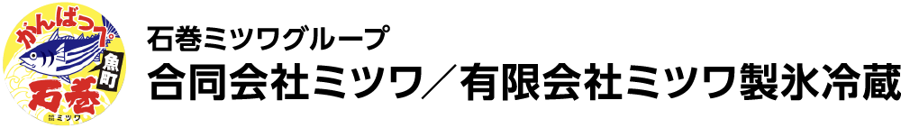 合同会社ミツワ｜ミツワ独自のナノバブル氷と清浄海水の技術で、 石巻の海から食卓へ鮮度を守ります